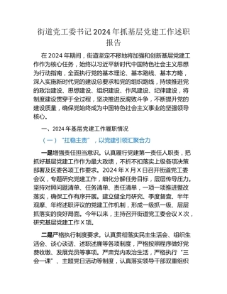街道党工委书记2024年抓基层党建工作述职报告
