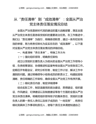 从“责任清单”到“成效清单”：全面从严治党主体责任落实情况总结