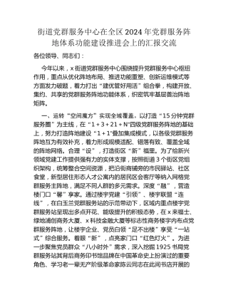 街道党群服务中心在全区2024年党群服务阵地体系功能建设推进会上的汇报交流