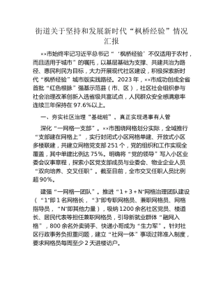 街道关于坚持和发展新时代“枫桥经验”情况汇报