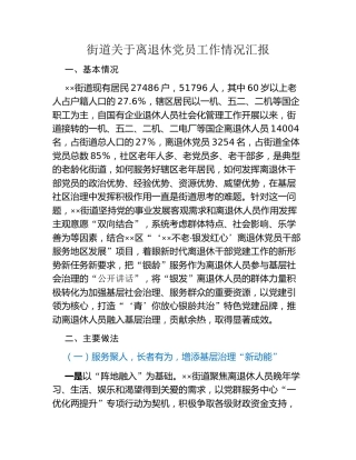 街道关于离退休党员工作情况汇报