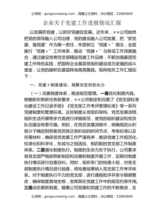 企业关于党建工作进展情况汇报