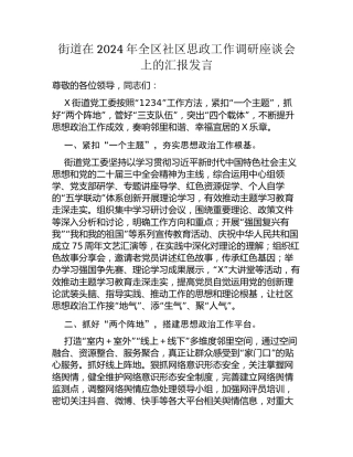 街道在2024年全区社区思政工作调研座谈会上的汇报发言