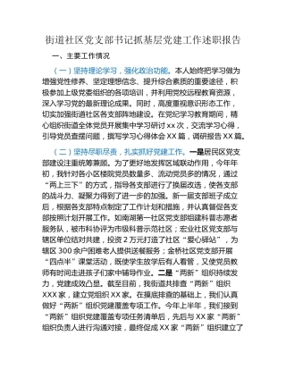 街道社区党支部书记抓基层党建工作述职报告