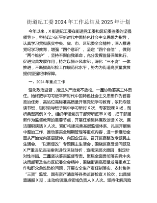 街道纪工委2024年工作总结及2025年计划