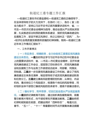 街道纪工委专题工作汇报