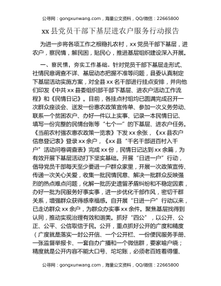 党员干部下基层进农户服务行动报告