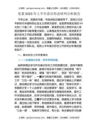 党委2025年上半年意识形态研判分析报告