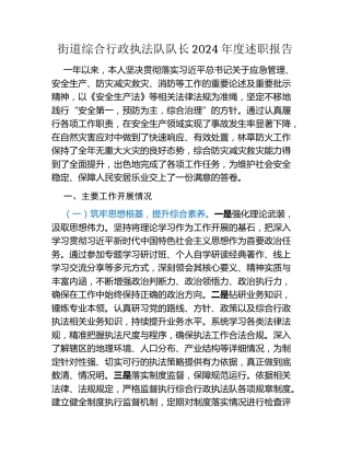 街道综合行政执法队队长2024年度述职报告