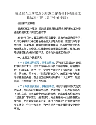被巡察党组落实意识形态工作责任制和统战工作情况汇报（县卫生健康局）