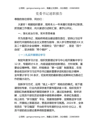 党委书记述职报告