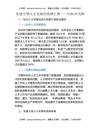 党建引领人才发展的思路汇报 —— 以杭州为例