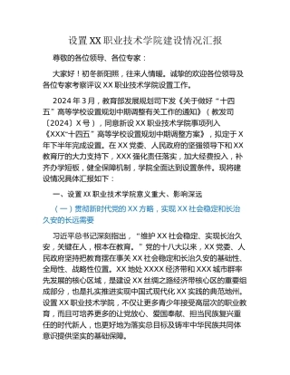 设置XX职业技术学院建设情况汇报