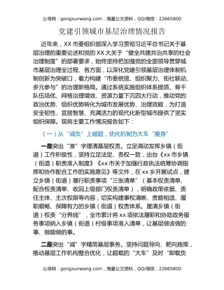 党建引领城市基层治理情况报告