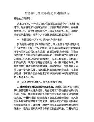 财务部门经理年度述职述廉报告