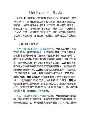 财政局2024年工作总结