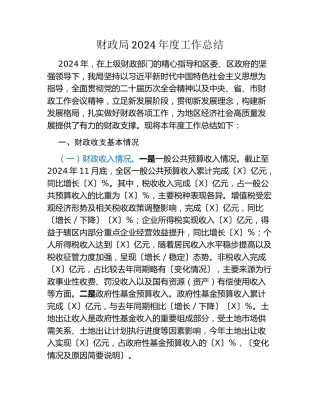 财政局2024年度工作总结