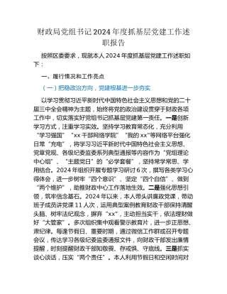 财政局党组书记2024年度抓基层党建工作述职报告
