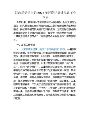 财政局党组书记2024年述职述廉述党建工作报告