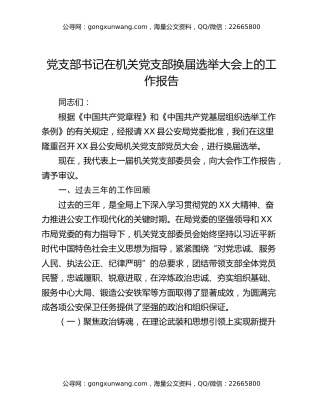 党支部书记在机关党支部换届选举大会上的工作报告