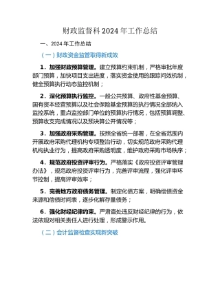 财政监督科2024年工作总结