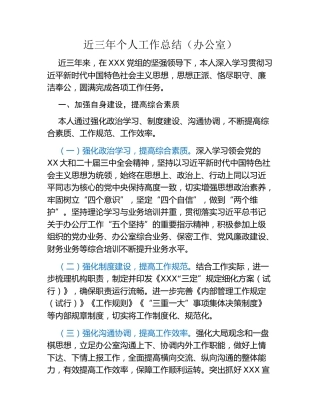 近三年个人工作总结(办公室）