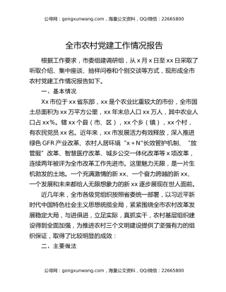 全市农村党建工作情况报告