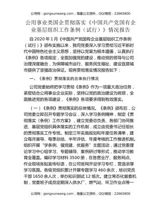 公共事业类国企贯彻落实《中国共产党国有企业基层组织工作条例（试行）》情况报告