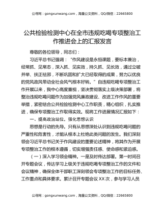 公共检验检测中心在全市违规吃喝专项整治工作推进会上的汇报发言