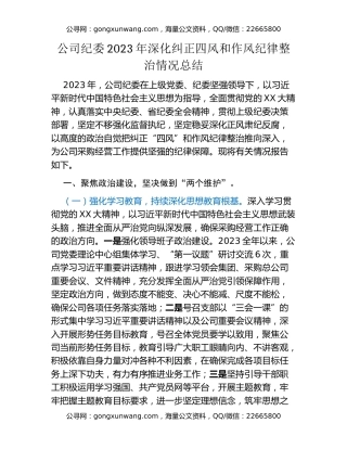 公司纪委2023年深化纠正四风和作风纪律整治情况总结