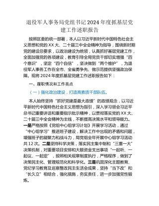 退役军人事务局党组书记2024年度抓基层党建工作述职报告