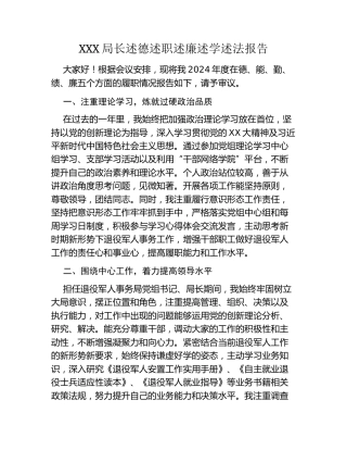 退役军人事务局局长述德述职述廉述学述法报告