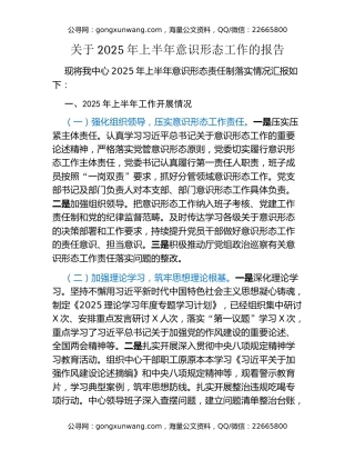 关于2025年上半年意识形态工作的报告