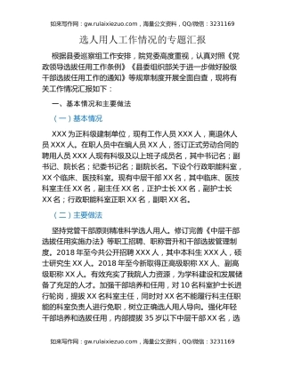 选人用人工作情况的专题汇报