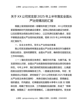 关于XX公司党支部2025年上半年落实全面从严治党情况的汇报