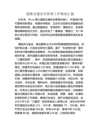 道路交通安全管理工作情况汇报