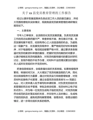 关于xx县党员教育管理的工作报告