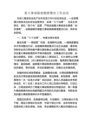 重大事故隐患精准整治工作总结