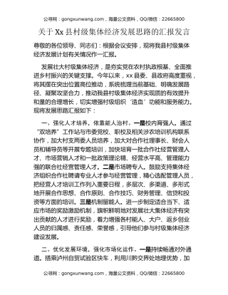 关于Xx县村级集体经济发展思路的汇报发言
