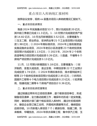 重点项目入库纳统汇报材料