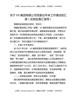 关于XX集团有限公司党委近年来工作情况的汇报（巡视巡查汇报用）