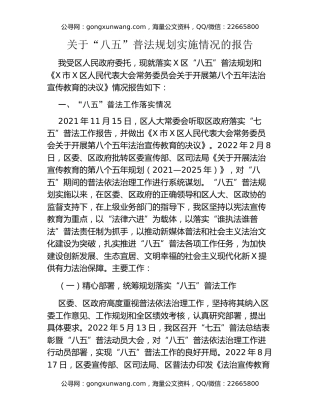 关于“八五”普法规划实施情况的报告