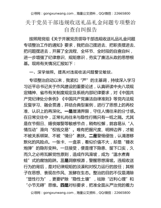 关于党员干部违规收送礼品礼金问题专项整治自查自纠报告