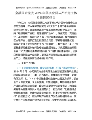 金融国企党委2024年落实全面从严治党主体责任情况报告