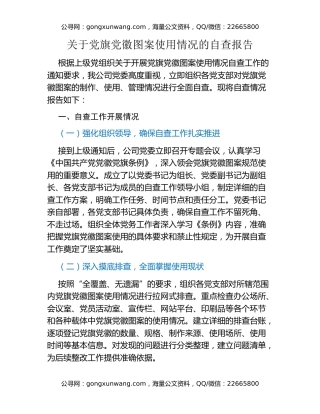 关于党旗党徽图案使用情况的自查报告