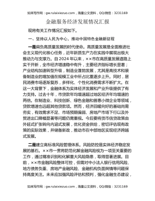 金融服务经济发展情况汇报