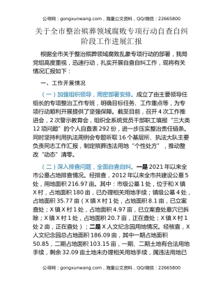 关于全市整治殡葬领域腐败专项行动自查自纠阶段工作进展汇报