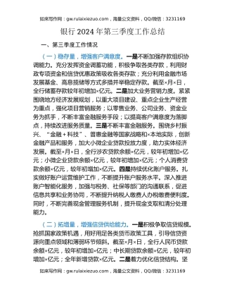 银行2024年第三季度工作总结