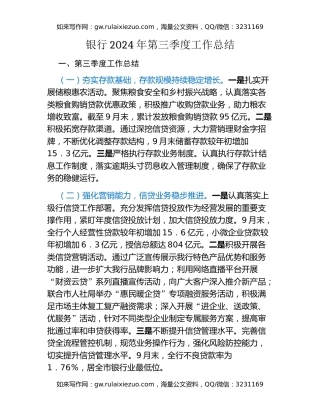 银行2024年第三季度工作总结 (2)