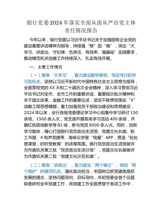 银行党委2024年落实全面从面从严治党主体责任情况报告